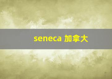 seneca 加拿大